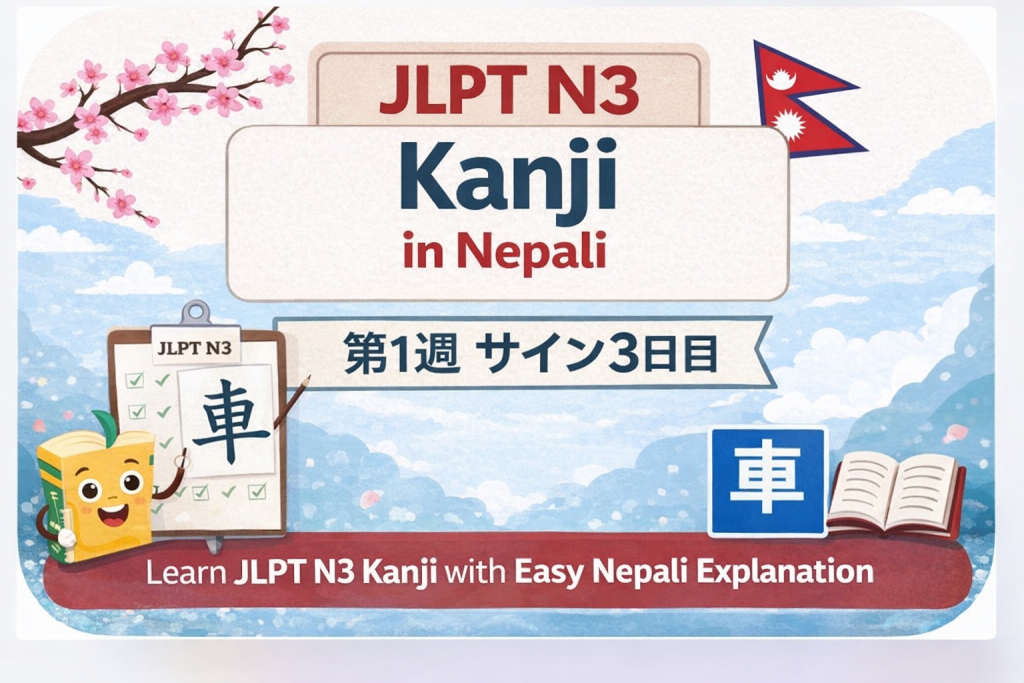 JLPT N3 Kanji in Nepali – Week 1 Day 3