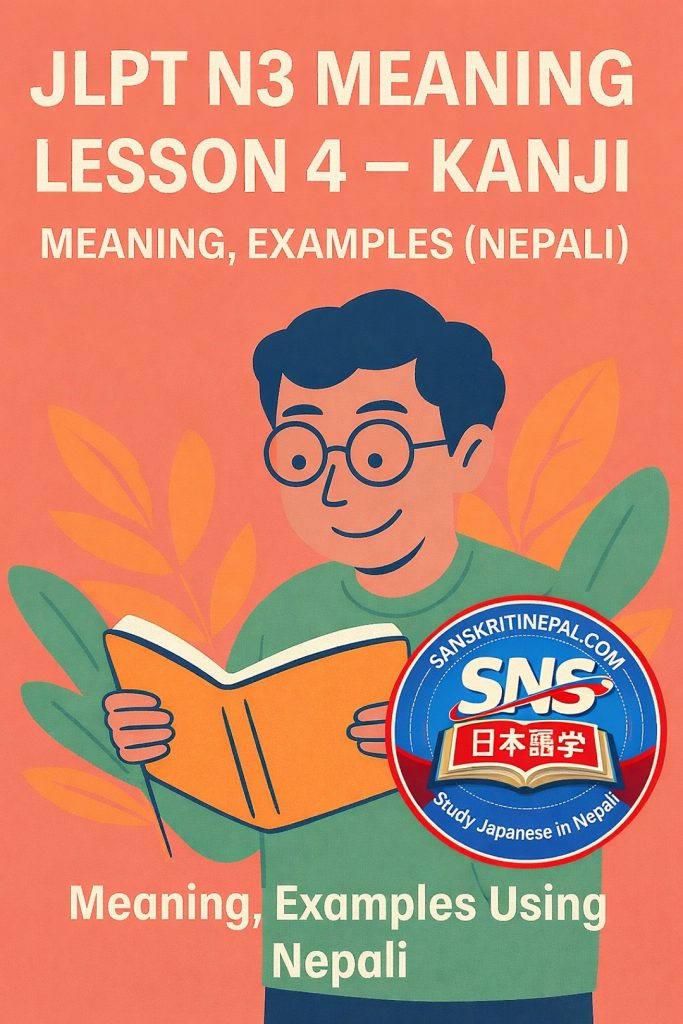 JLPT N3 Meaning Lesson 4 – Kanji, Meaning, Examples (Nepali)