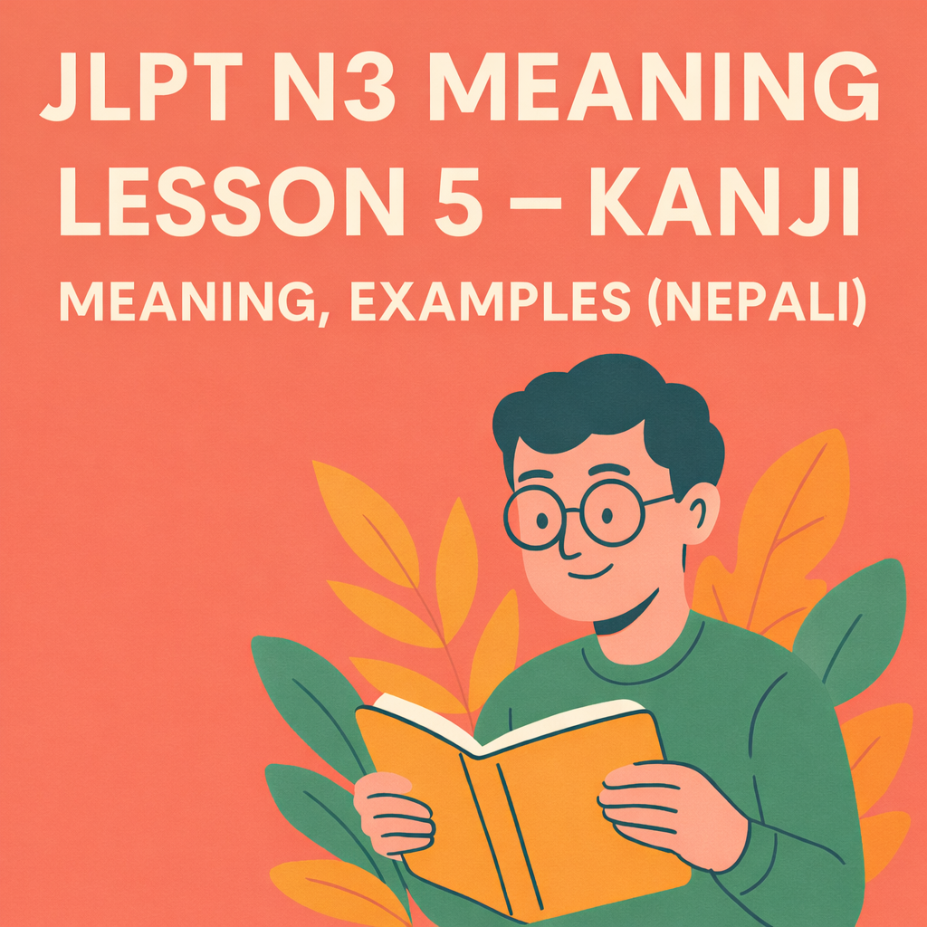 JLPT N3 Meaning Lesson 5 – Kanji, Meaning & Examples (Nepali)