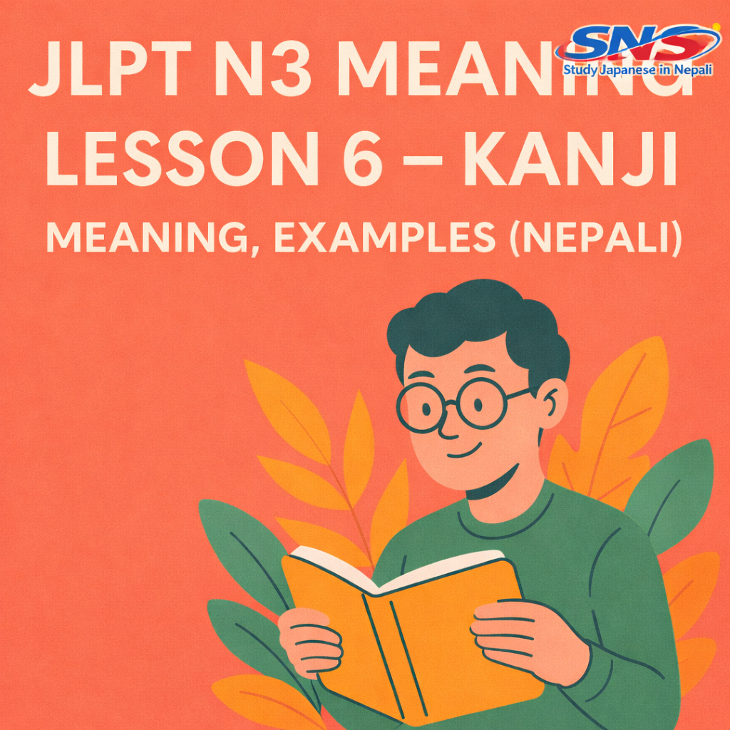 JLPT N3 Meaning Lesson 6 – Kanji, Meaning & Examples (Nepali)