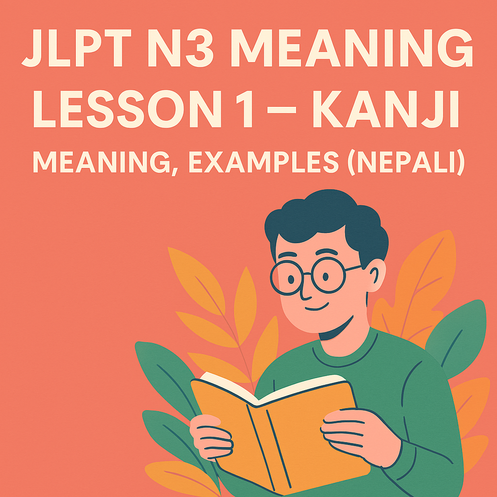 JLPT N3 Meaning Lesson 1 – Kanji, Meaning, Examples (Nepali)