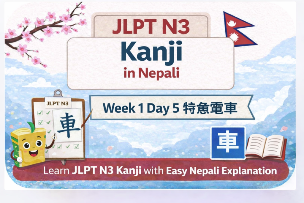 JLPT N3 Kanji in Nepali – Week 1 Day 5