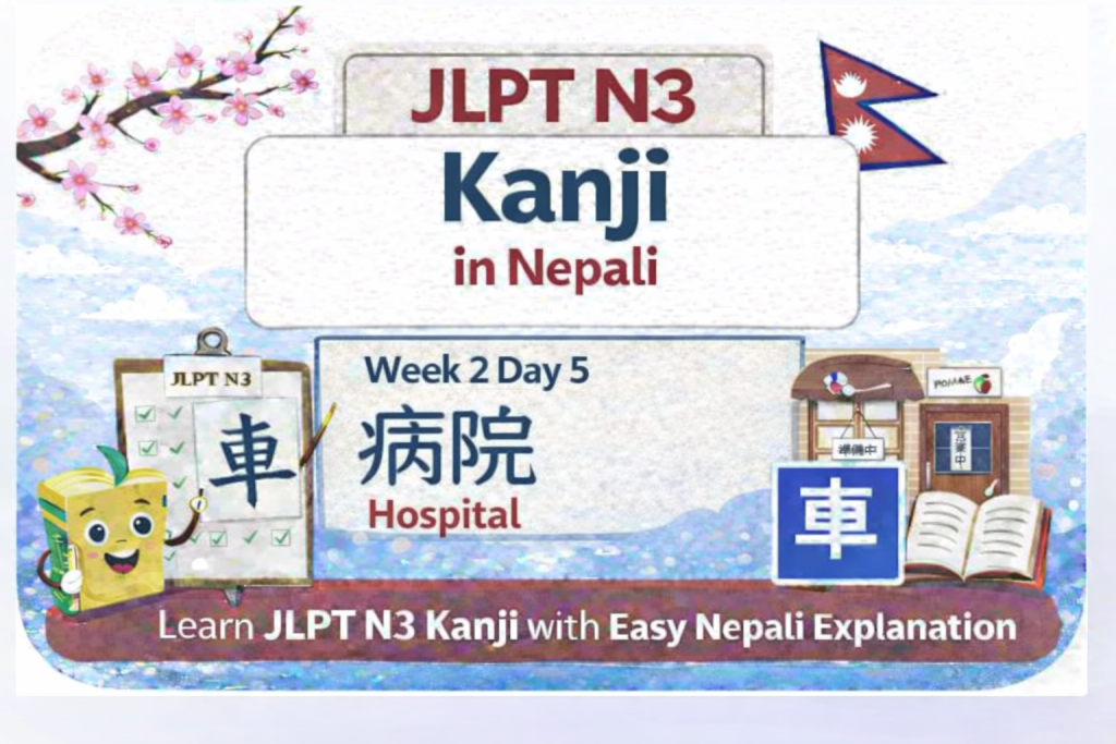 JLPT N3 Kanji in Nepali – Week 2 Day 5