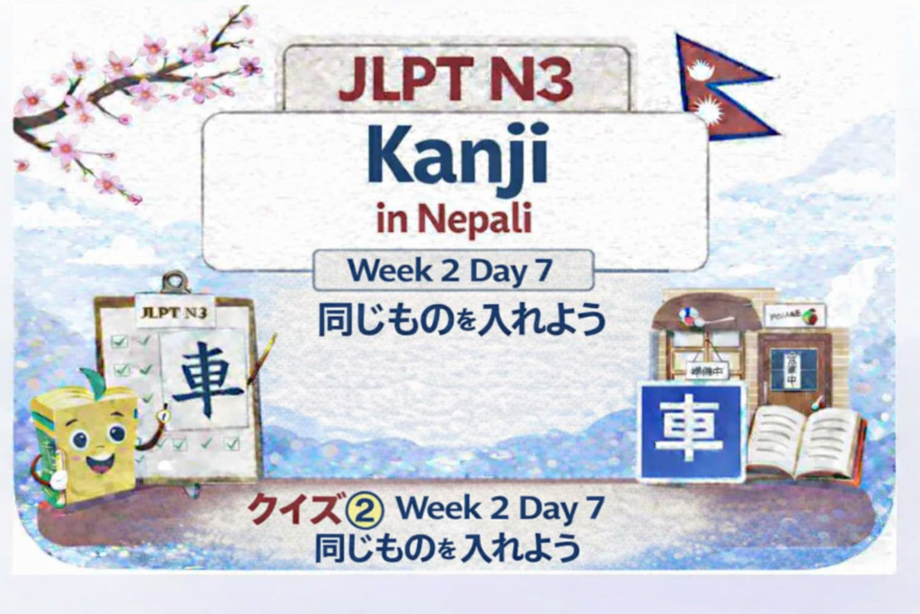 JLPT N3 Kanji in Nepali – Week 2 Day 7