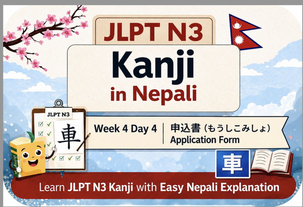 JLPT N3 Kanji Course Week 4 Day 4